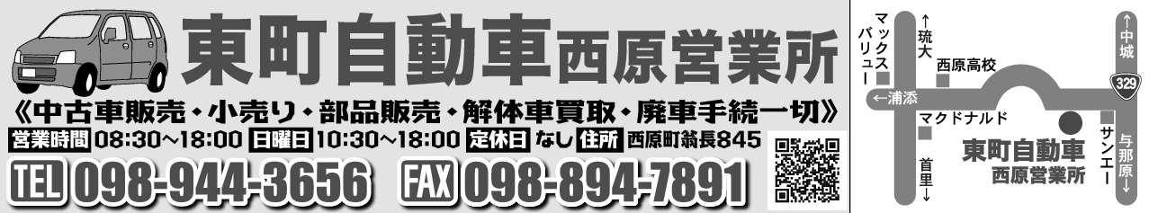 東町自動車西原営業所