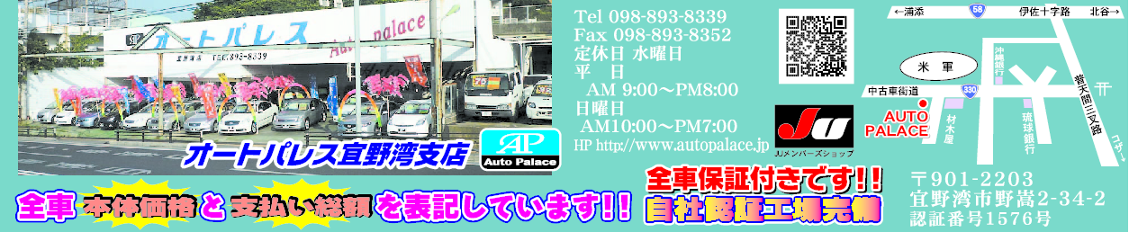 オートパレス(宜野湾支店)