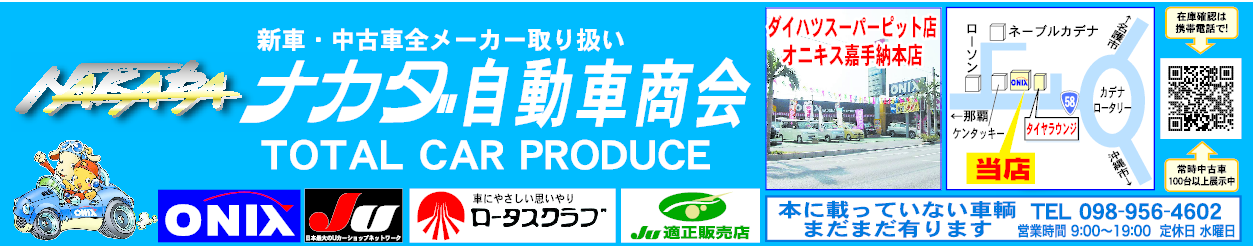 ナカダ自動車商会 沖縄の中古車 バイク パーツ情報 クロスロード ナカダ自動車商会 沖縄の中古車 バイク パーツ情報 クロスロード