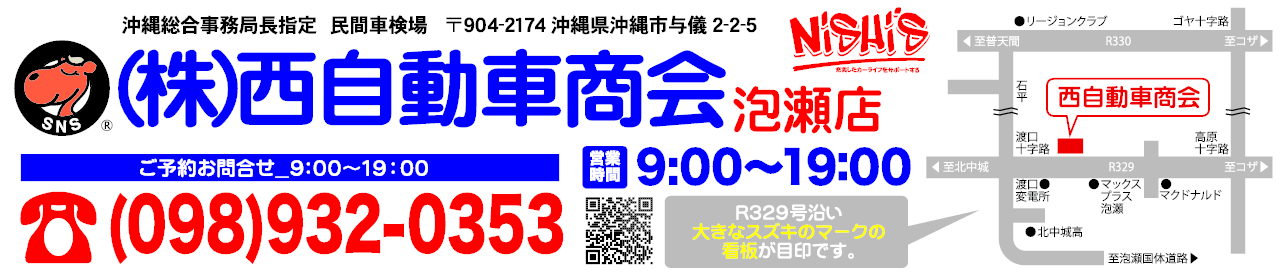 (株)西自動車商会 泡瀬店