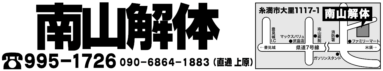 南山解体所