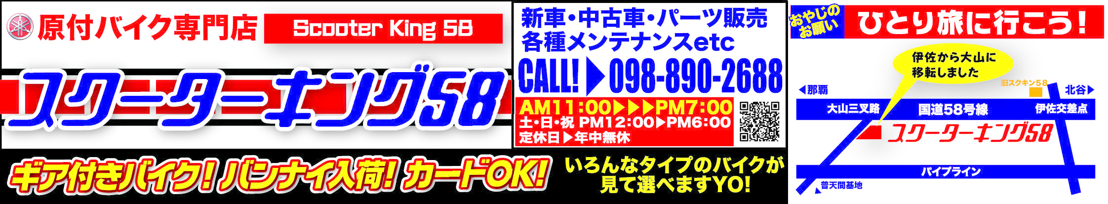 スクーターキング58