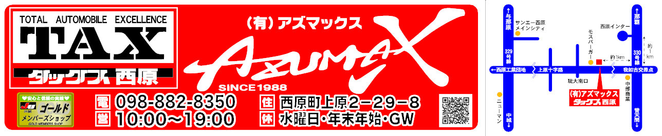 (有)アズマックスTAX西原