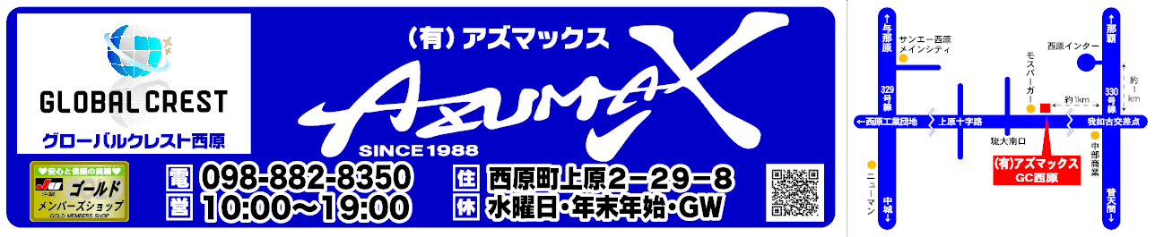 (有)アズマックス GC西原店