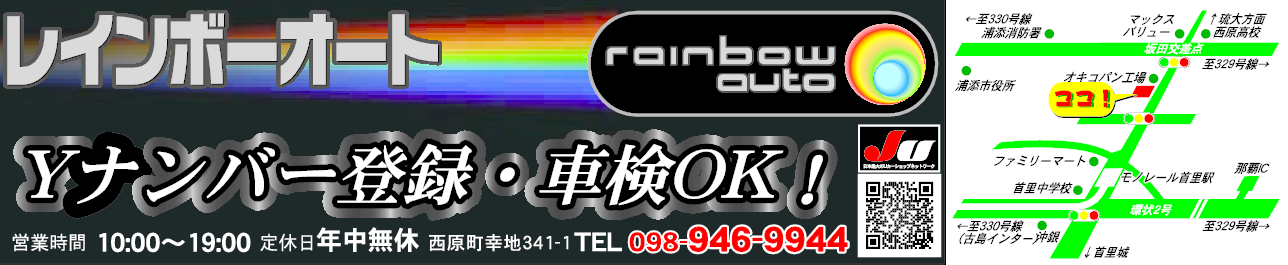 レインボーオート