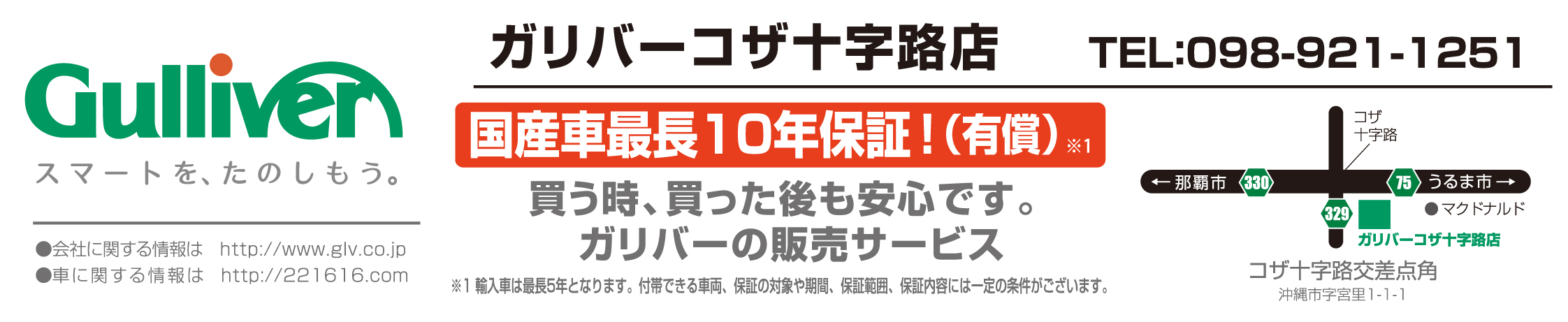 ガリバーコザ十字路店