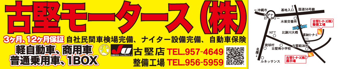 古堅モータース(株)(展示場)