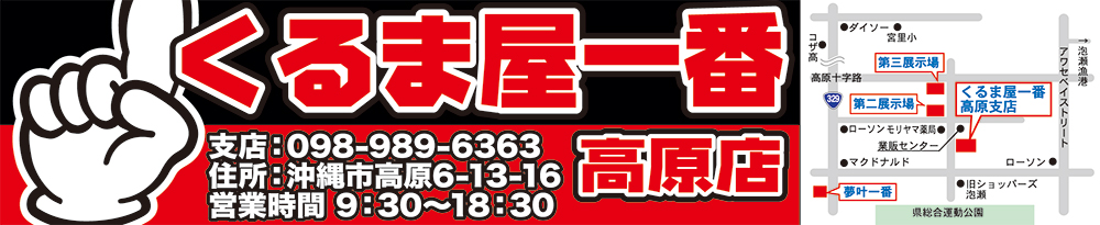 くるま屋一番高原店