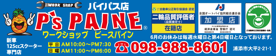 ピースパインバイパス店