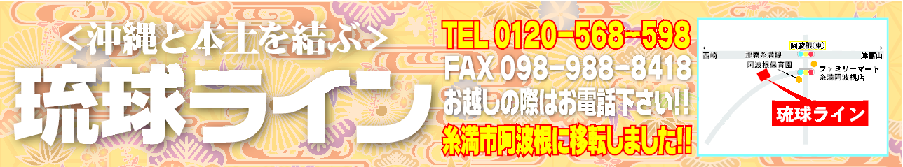 <喜ばせ隊> 琉球ライン