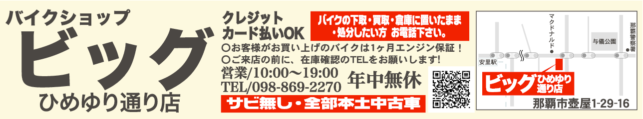 バイクショップ ビッグ ひめゆり通り店