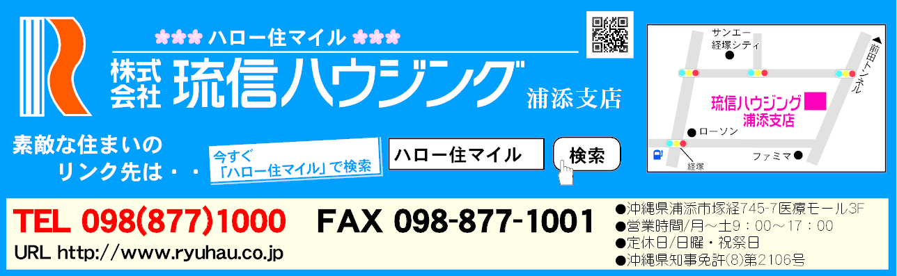 (株)琉信ハウジング 浦添支店