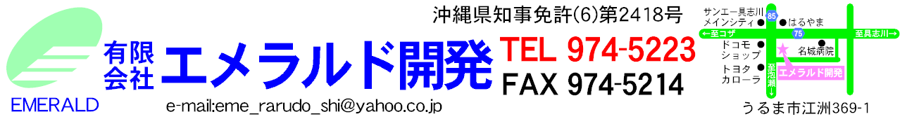 エメラルド開発