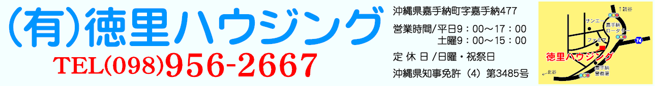 (有)徳里ハウジング