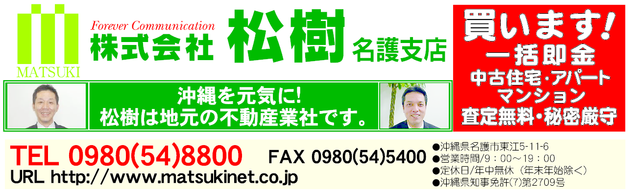 (株)松樹 名護支店