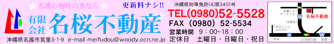 (有)名桜不動産