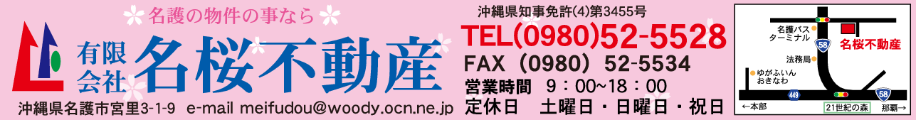 (有)名桜不動産