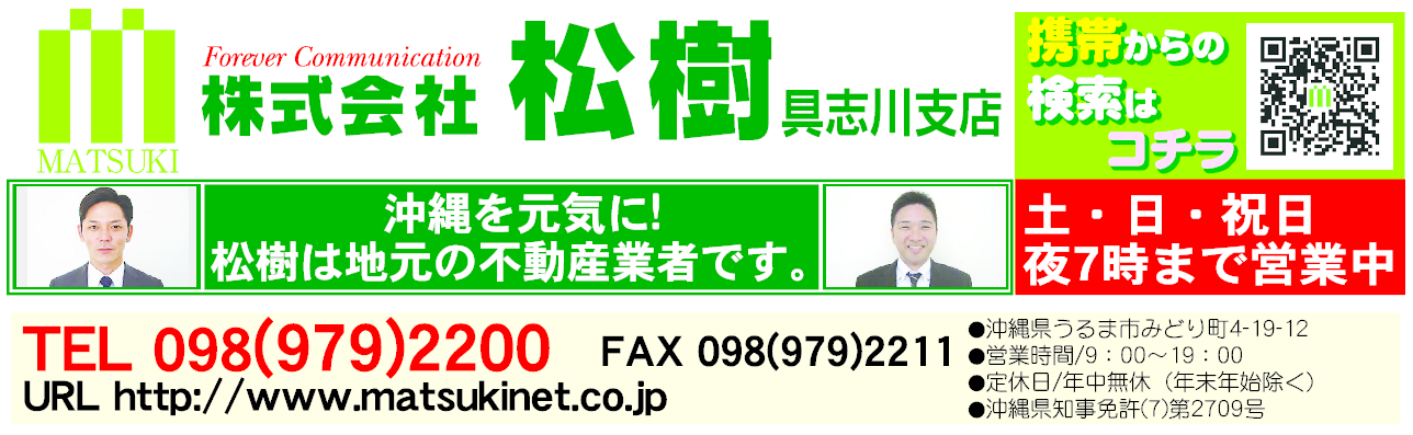 (株)松樹 具志川支店