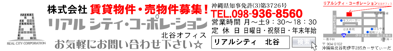 (株)リアルシティ・コーポレーション北谷店