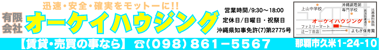 (有)オーケイハウジング