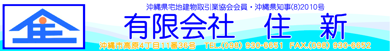 (有)住新