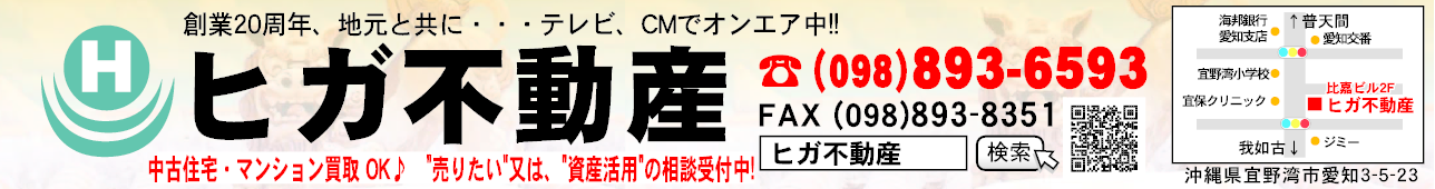 ヒガ不動産