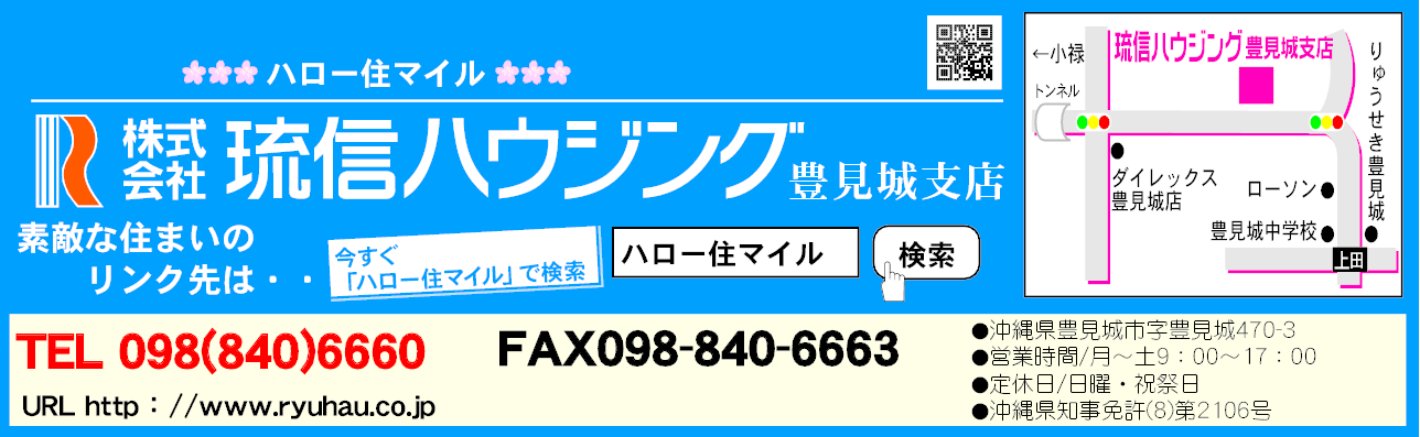 (株)琉信ハウジング 豊見城支店