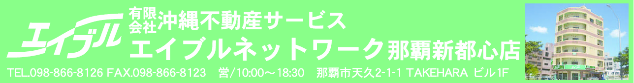 (有)沖縄不動産サービスエイブルネットワーク那覇新都心店