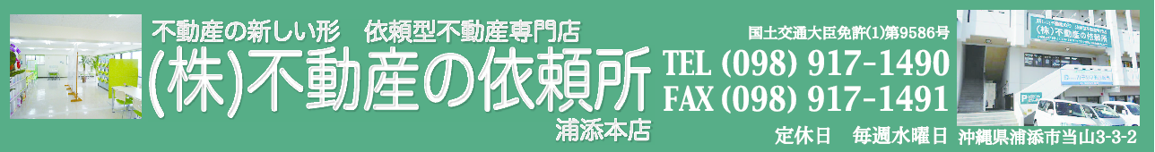 (株)不動産の依頼所 浦添本店