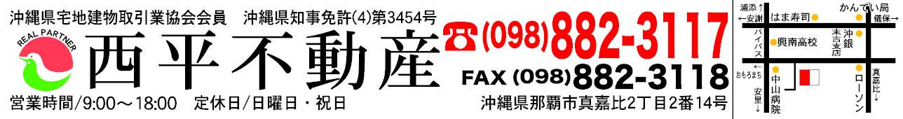 西平不動産