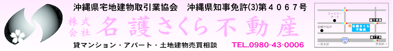 (株)名護さくら不動産