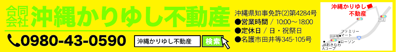 沖縄かりゆし不動産