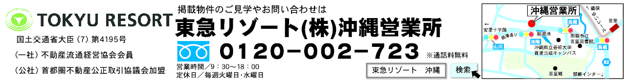 東急リゾート株式会社 沖縄営業所