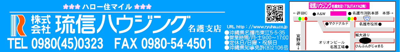 (株)琉信ハウジング 名護支店