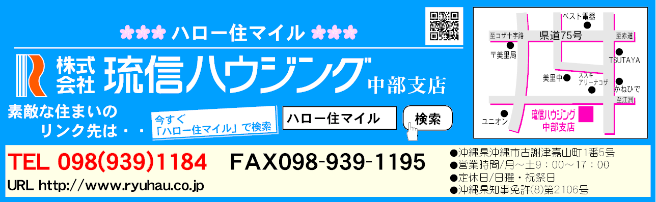 (株)琉信ハウジング 中部支店