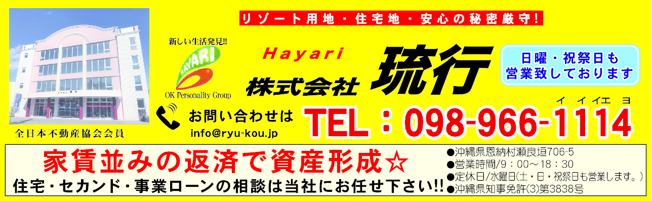 (株)琉行