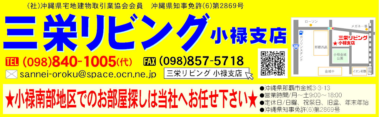 三栄リビング 小禄支店