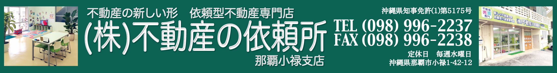 (株)不動産の依頼所 那覇小禄支店