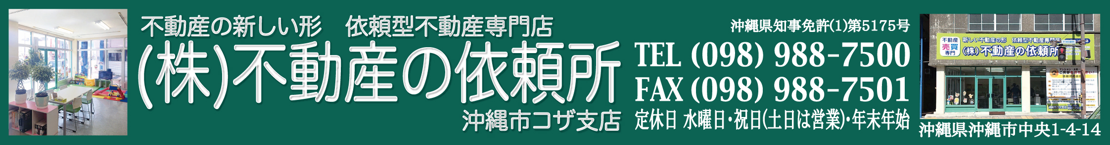 (株)不動産の依頼所 沖縄市コザ支店