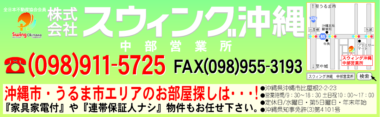 (株)スウィング沖縄 中部営業所