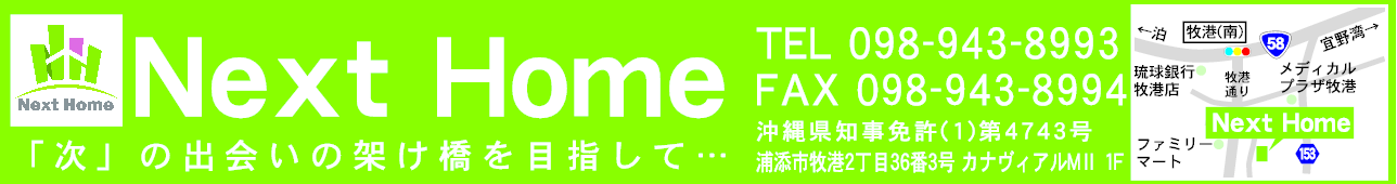 株式会社next Home うちなーらいふ 沖縄県の賃貸アパート マンション情報 物件数 20件